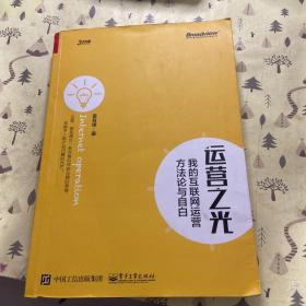 运营之光：我的互联网运营方法论与自白