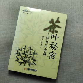 茶叶秘密：情要用水调