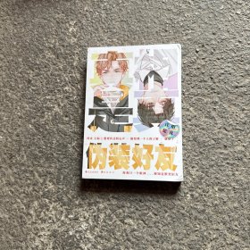 《真相是真·伪装好友》