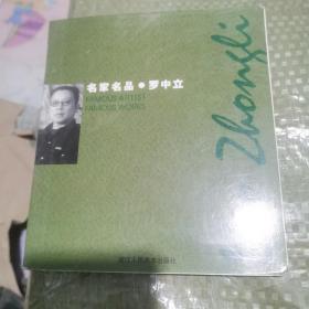 名家名品·罗中立