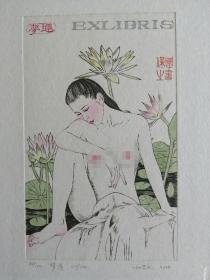 杨忠义藏书票，梦莲