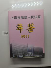 上海市高级人民法院年鉴（2011年卷）