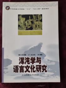 浑沌学与语言文化研究