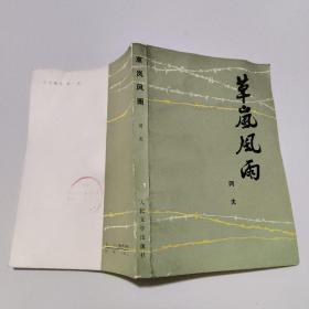 草岚风雨（献给六十一人案中殉国和幸存者）