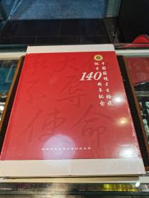 中国国境卫生检疫诞生140周年纪念