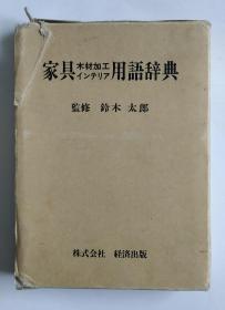 家具木材加工用语辞典（日文）