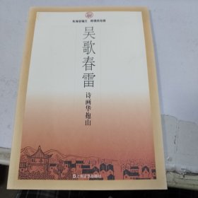 吴歌春雷:诗画华抱山