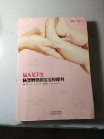 福从足下生：杨奕奶奶的宝宝按摩书