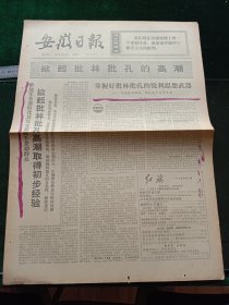 安徽日报，1974年2月4日详情见图，对开四版。