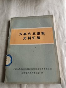 万县九五惨案史料汇编