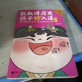 凯叔讲历史孩子秒入迷 3 秦汉