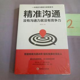 精准沟通：没有沟通力就没有竞争力！。。