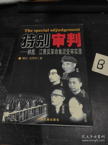 特别审判：林彪、江青反革命集团受审实录