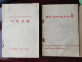 吉林省上山下乡知识青年代表会议 材料选编 + 教育革命经验交流