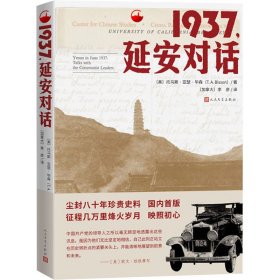 1937,延安对话