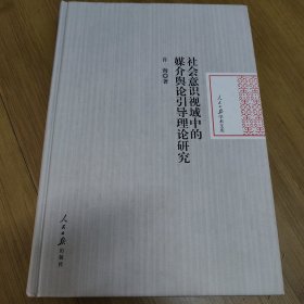 社会意识视域中的媒介舆论引导理论研究(精装)