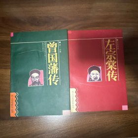 名人名传系列丛书： 《曾国藩传》《左宗棠传》2本合售