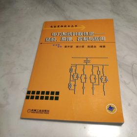 电力系统并联补偿：结构原理控制与应用——电能变换技术丛书