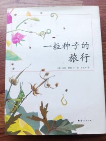 一粒种子的旅行