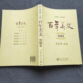 百年美文:1900-2000.第一辑.地域卷
