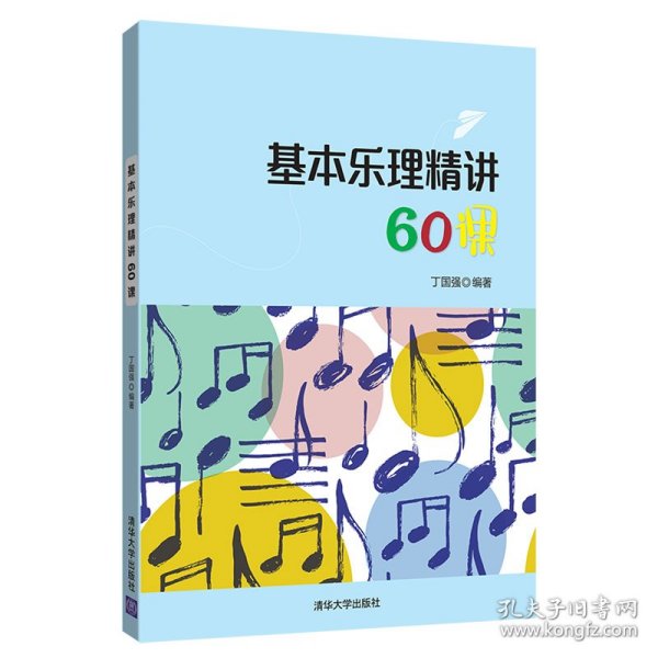 基本乐理精讲60课