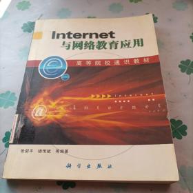 Internet与网络教育应用