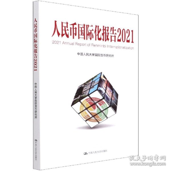 人民币国际化报告2021：双循环新发展格局与货币国际化