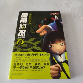 魔角侦探小说系列⑧:最后的审判