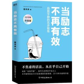 当励志不再有效 自我静的五步锻炼 2019年升级版 成功学 金木水 新华正版