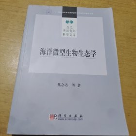 海洋微型生物生态学