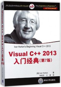 Visual C++ 2013入门经典（第7版）