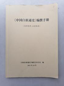 《中国白族通史》编撰手册