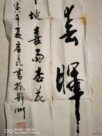 98年的参展作品书法一幅，湖北鄂州周启昆书法。作者原作包老保真