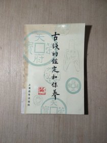 古钱的鉴定和保养