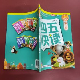 四五快读(第7册)