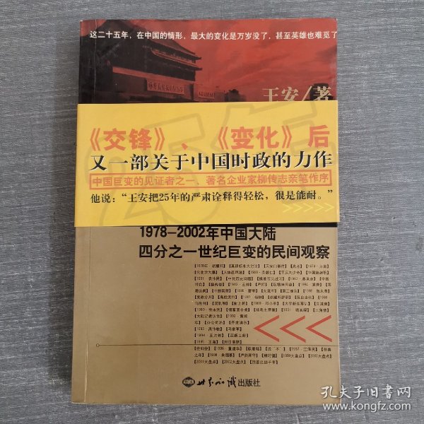 25年：1978～2002年中国大陆四分之世纪巨变的民间观察