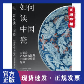 如何讀中國瓷(大都會藝術(shù)博物館藏中國陶瓷精品導(dǎo)覽) 9787301322543