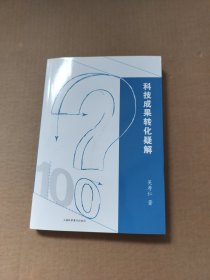 科技成果转化疑解