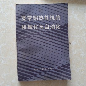 宽带钢热轧机的机械化与自动化