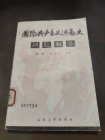 国际共产主义运动史问题解答