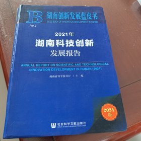 湖南创新发展蓝皮书：2021年湖南科技创新发展报告