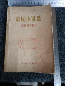 肃反小说选1949-1979