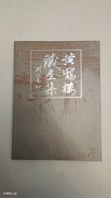 黄鹤楼藏画集