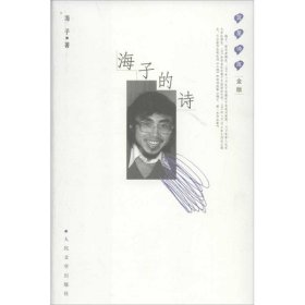 海子的诗海子9787020091508人民文学出版社