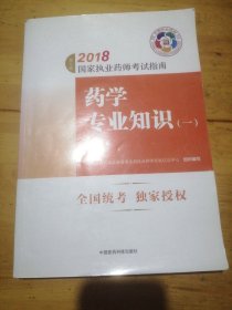 执业药师考试用书2018西药教材 国家执业药师考试指南 药学专业知识（一）（第七版）