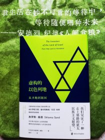 虚构的以色列地：从圣地到祖国