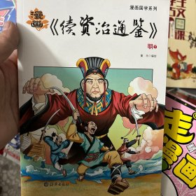 漫画国学系列 漫画《续资治通鉴》明（下）