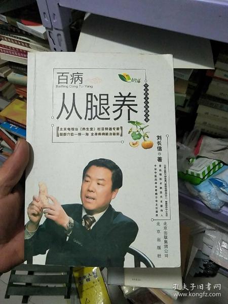 中医药文化传播丛书 百病从腿养