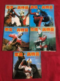 奥特曼…赛文…泰罗…爱迪…杰克⋯雷欧:（2…3…4….5…6）6本合售
