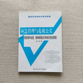 公共危机与风险治理丛书·应急管理与危机公关：突发事件处置、媒体舆情应对和信任危机管理